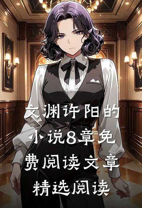 文渊许阳的小说8章免费阅读文章精选阅读