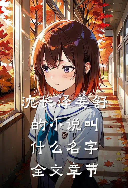 沈长泽姜舒的小说叫什么名字全文章节