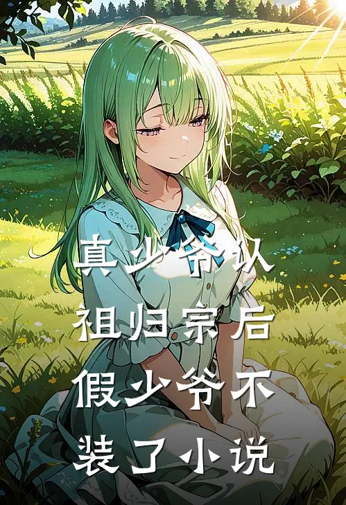 真少爷认祖归宗后,假少爷不装了免费阅读