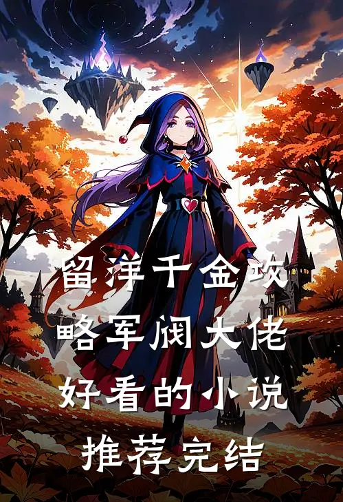 留洋千金攻略军阀大佬好看的小说推荐完结