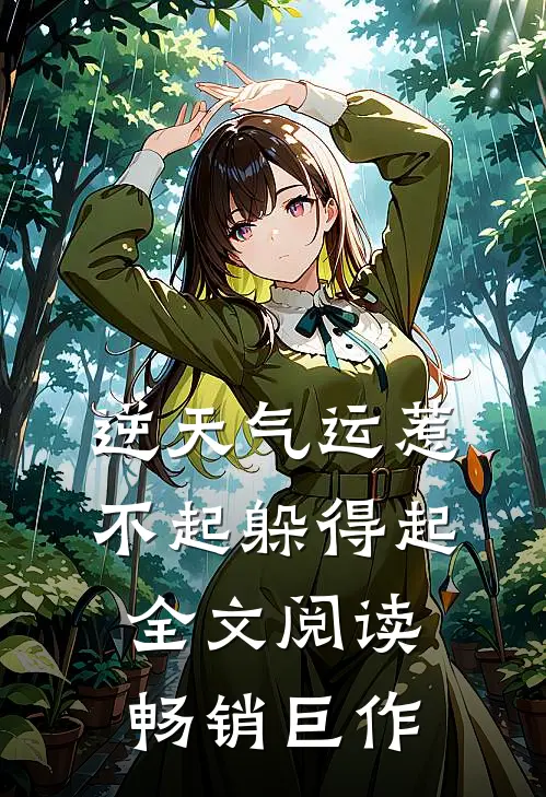 逆天气运惹不起躲得起全文阅读畅销巨作