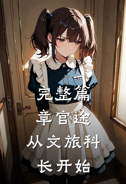 完整篇章官途：从文旅科长开始