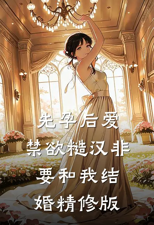 先孕后爱：禁欲糙汉非要和我结婚精修版