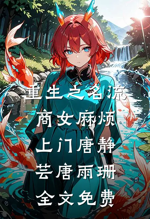 重生之名流商女-麻烦上门唐静芸唐雨珊全文免费
