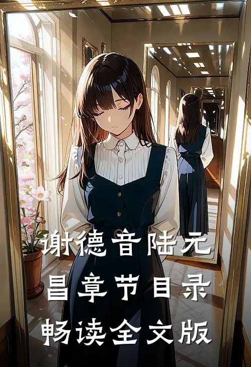 谢德音陆元昌章节目录畅读全文版