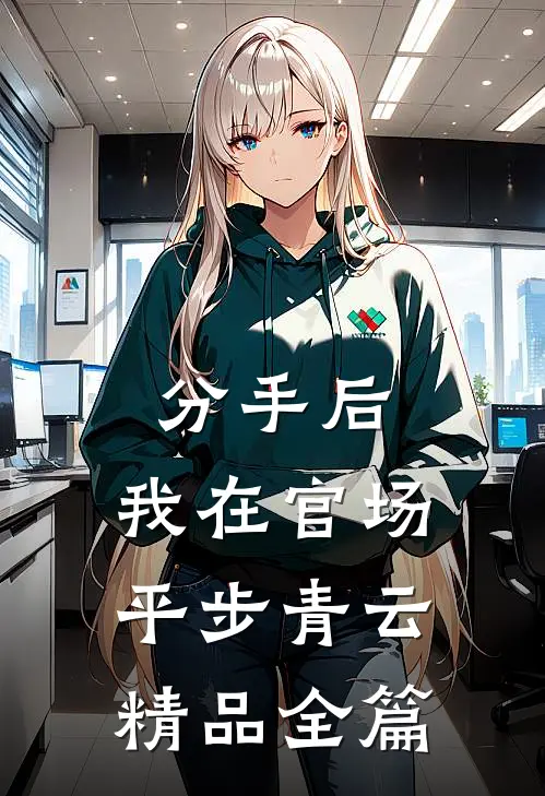 分手后，我在官场平步青云精品全篇