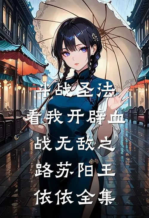 斗战圣法：看我开辟血战无敌之路苏阳王依依 全集