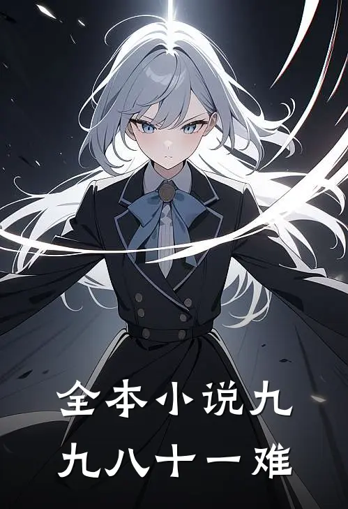 全本小说九九八十一难