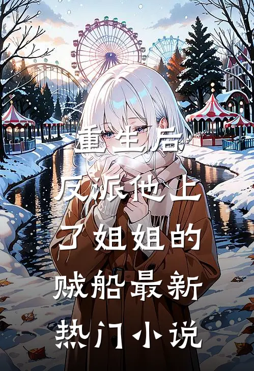 重生后，反派他上了姐姐的贼船最新热门小说