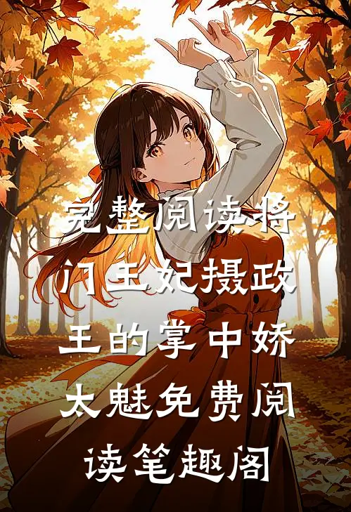 完整阅读将门王妃摄政王的掌中娇太魅免费阅读笔趣阁