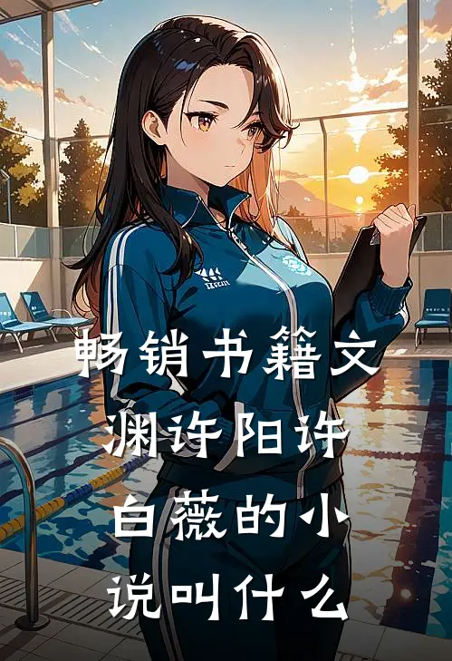 畅销书籍文渊许阳许白薇的小说叫什么