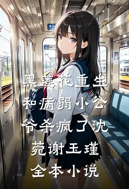 黑莲花重生,和病弱小公爷杀疯了沈菀谢玉瑾全本小说