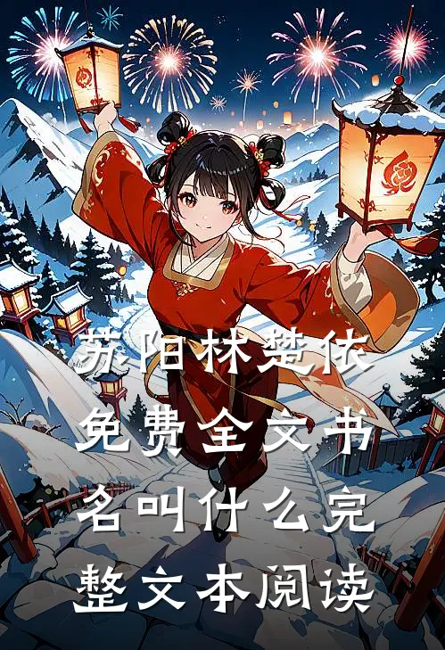 苏阳林楚依免费全文书名叫什么完整文本阅读