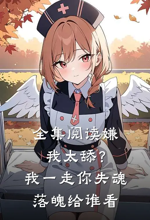 全集阅读嫌我太舔？我一走你失魂落魄给谁看