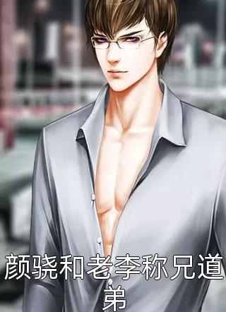 光棍住进夫妻房嫂子你脸红什么？章节
