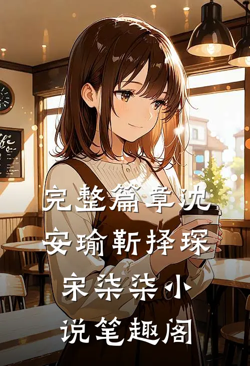 完整篇章沈安瑜靳择琛宋柒柒小说笔趣阁