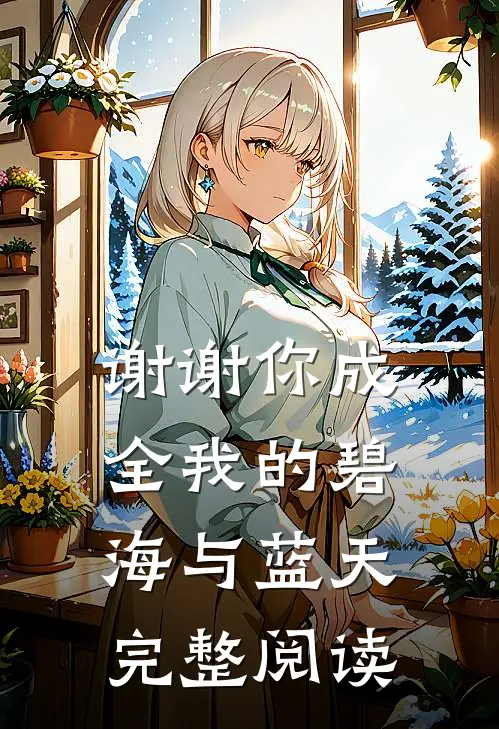 谢谢你成全我的碧海与蓝天完整阅读