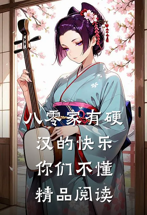 八零家有硬汉的快乐你们不懂精品阅读