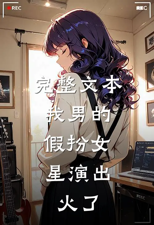 完整文本我男的，假扮女星演出，火了
