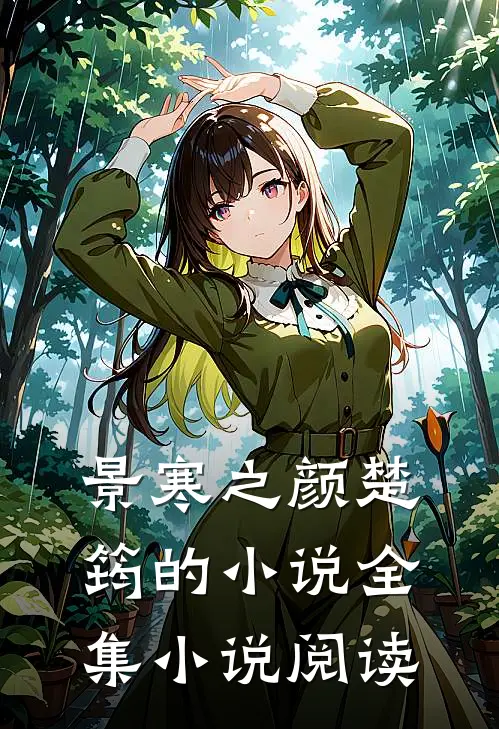 景寒之颜楚筠的小说全集小说阅读