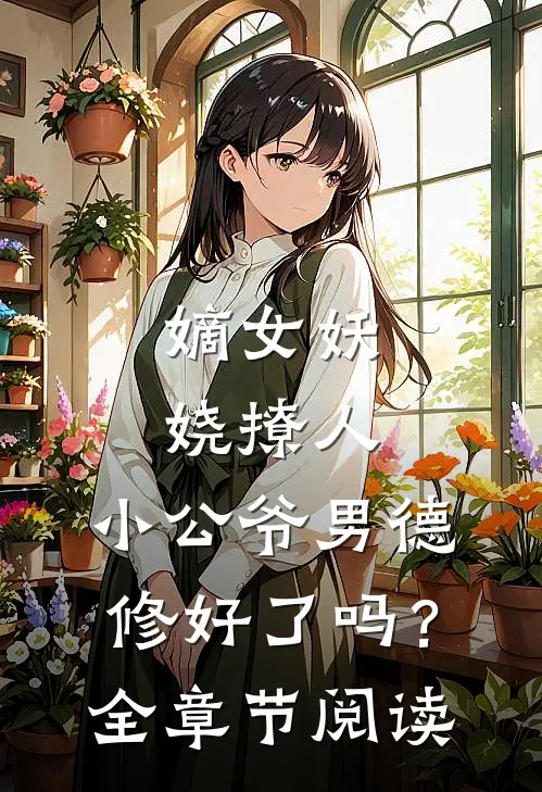 嫡女妖娆撩人，小公爷男德修好了吗？全章节阅读