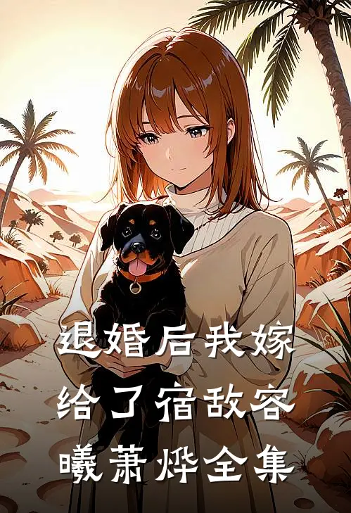 退婚后我嫁给了宿敌容曦萧烨 全集