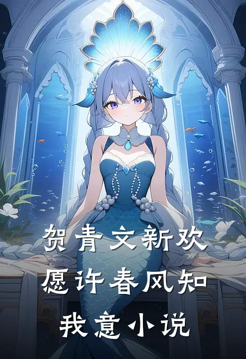 贺青文新欢愿许春风知我意小说