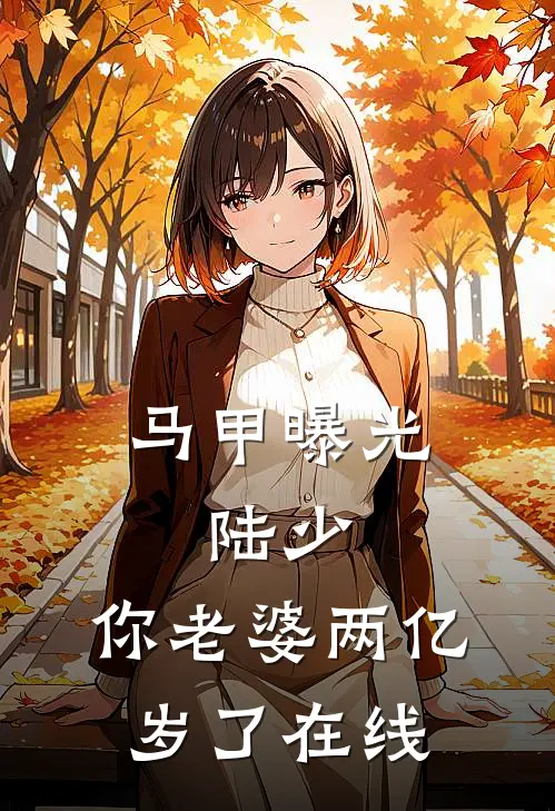 马甲曝光：陆少，你老婆两亿岁了在线