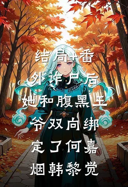 结局+番外诈尸后，她和腹黑王爷双向绑定了何嘉烟韩黎觉