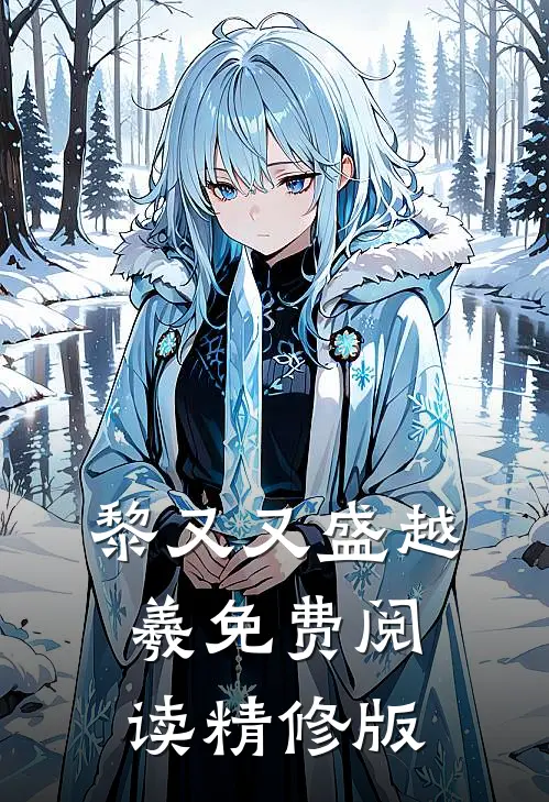 黎又又盛越羲免费阅读精修版