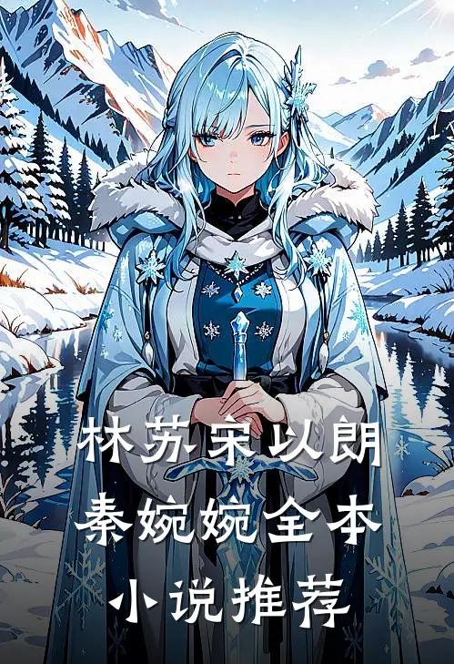 林苏宋以朗秦婉婉全本小说推荐