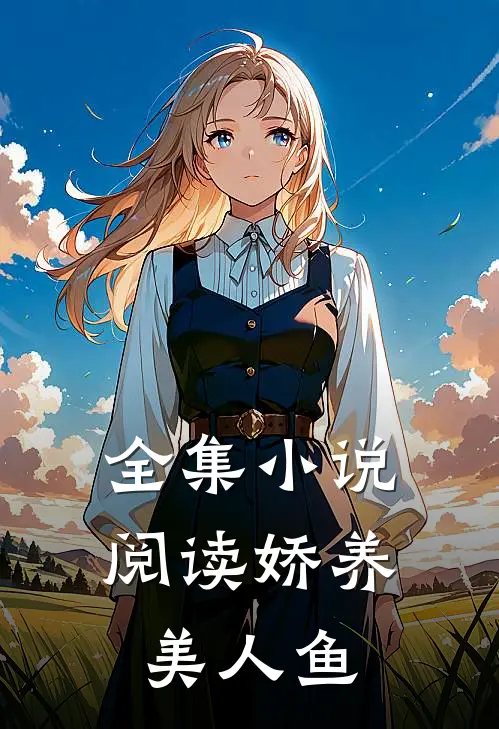 全集小说阅读娇养美人鱼