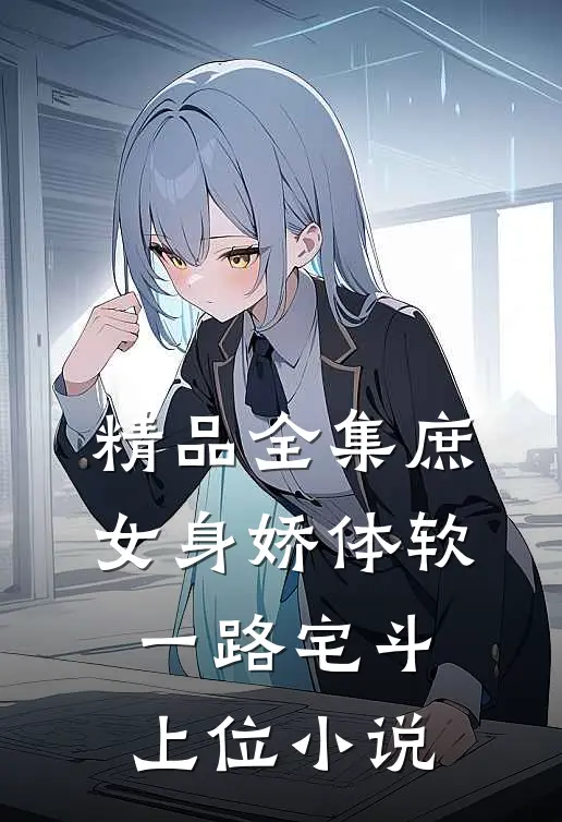 精品全集庶女身娇体软,一路宅斗上位小说
