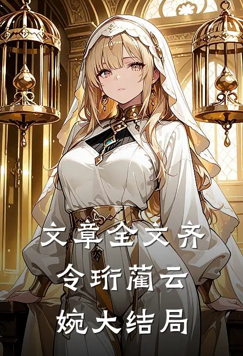 文章全文齐令珩蔺云婉大结局