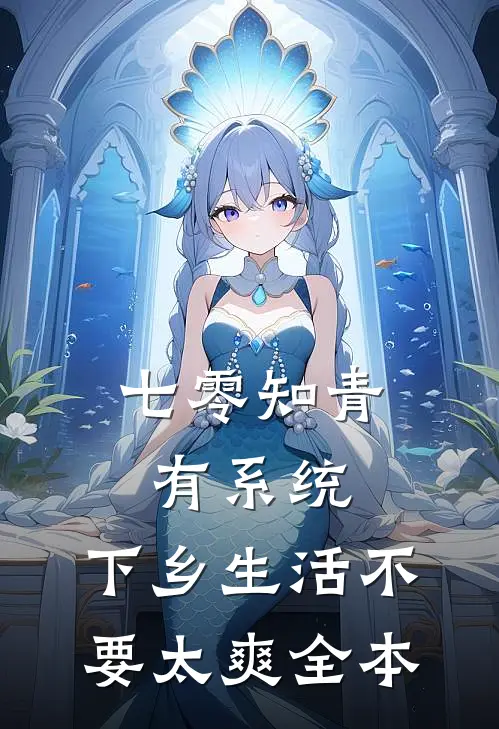 七零知青有系统，下乡生活不要太爽全本