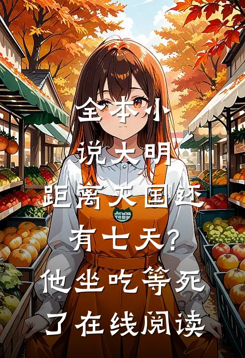 全本小说大明:距离灭国还有七天?他坐吃等死了在线阅读