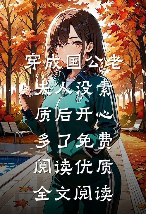 穿成国公老夫人没素质后开心多了免费阅读优质全文阅读