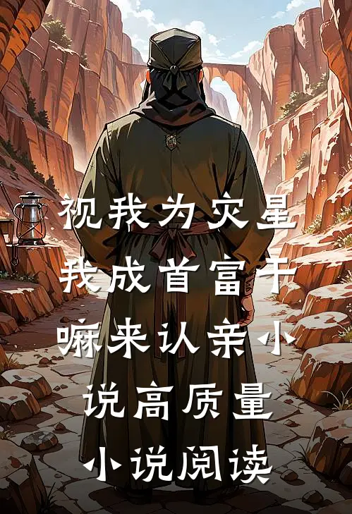 视我为灾星,我成首富干嘛来认亲小说高质量小说阅读