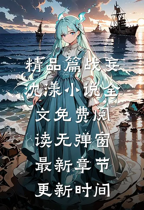 精品篇战妄沈漾小说全文免费阅读无弹窗最新章节更新时间
