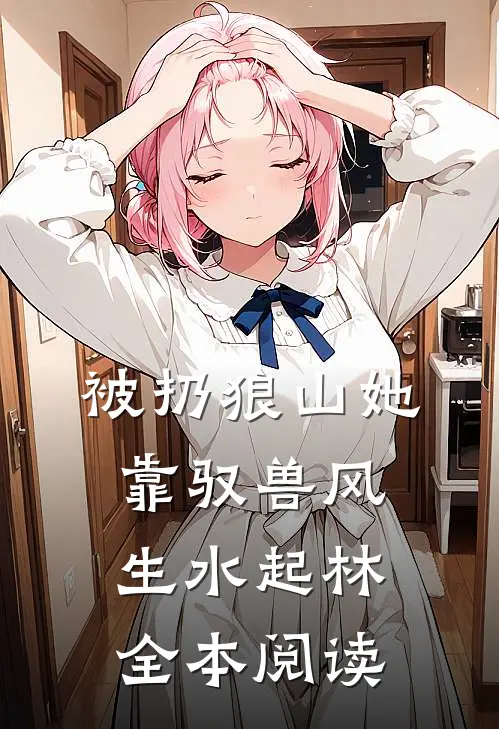 被扔狼山她靠驭兽风生水起林全本阅读