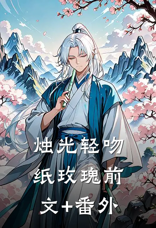 烛光轻吻纸玫瑰前文+番外