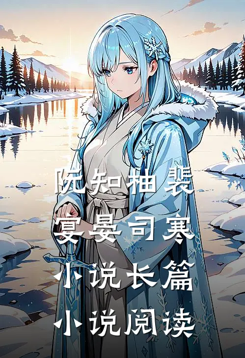 阮知柚裴宴晏司寒小说长篇小说阅读