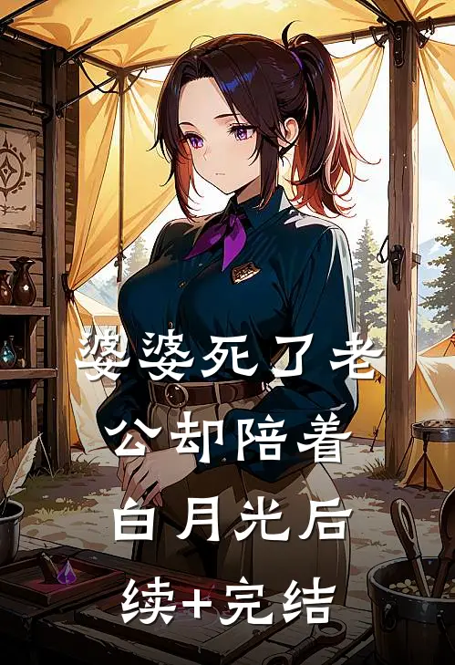 婆婆死了老公却陪着白月光后续+完结