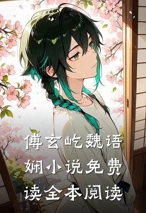 傅玄屹魏语娴小说免费读全本阅读