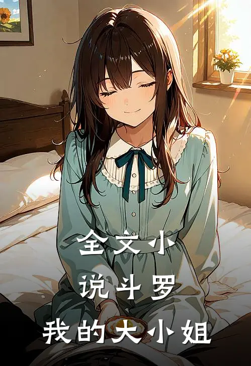 全文斗罗我的大小姐无敌了