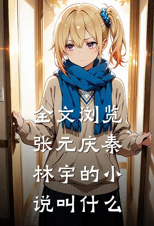 全文浏览张元庆秦林宇的小说叫什么