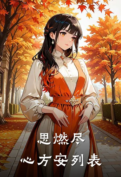 思燃尽，心方安列表
