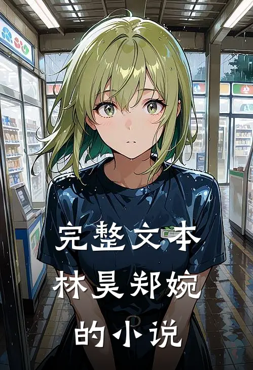 完整文本林昊郑婉的小说
