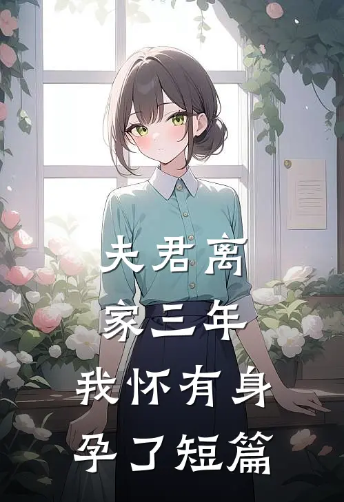 夫君离家三年,我怀有身孕了短篇