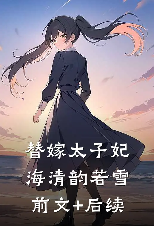替嫁太子妃海清韵若雪前文+后续